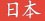 Drapeau Japonais