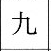 Kanji 9